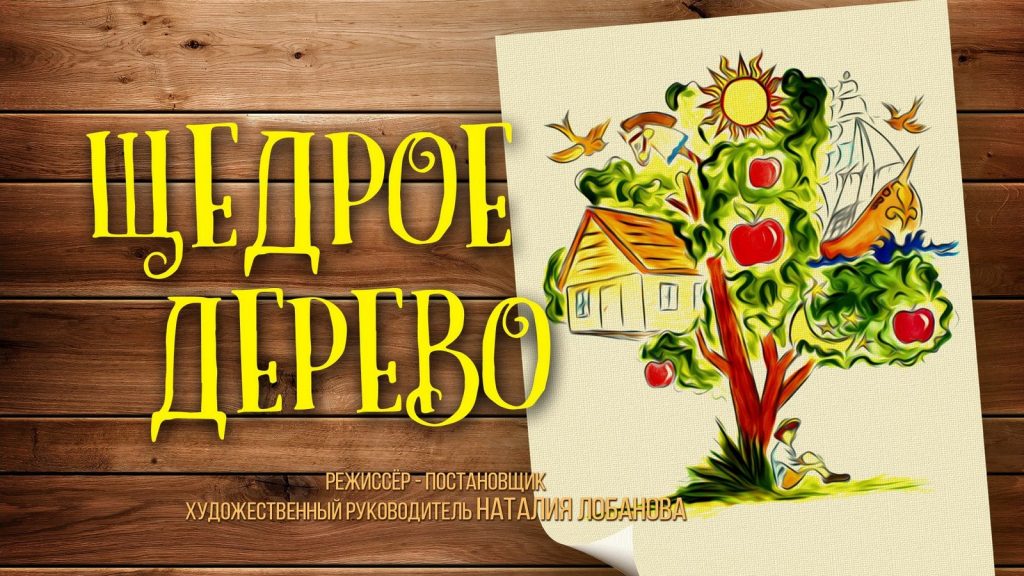 Спектакль Щедрое дерево в СНТ Медик